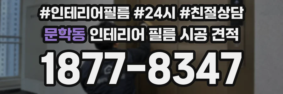 문학동 인테리어 필름 시공 견적