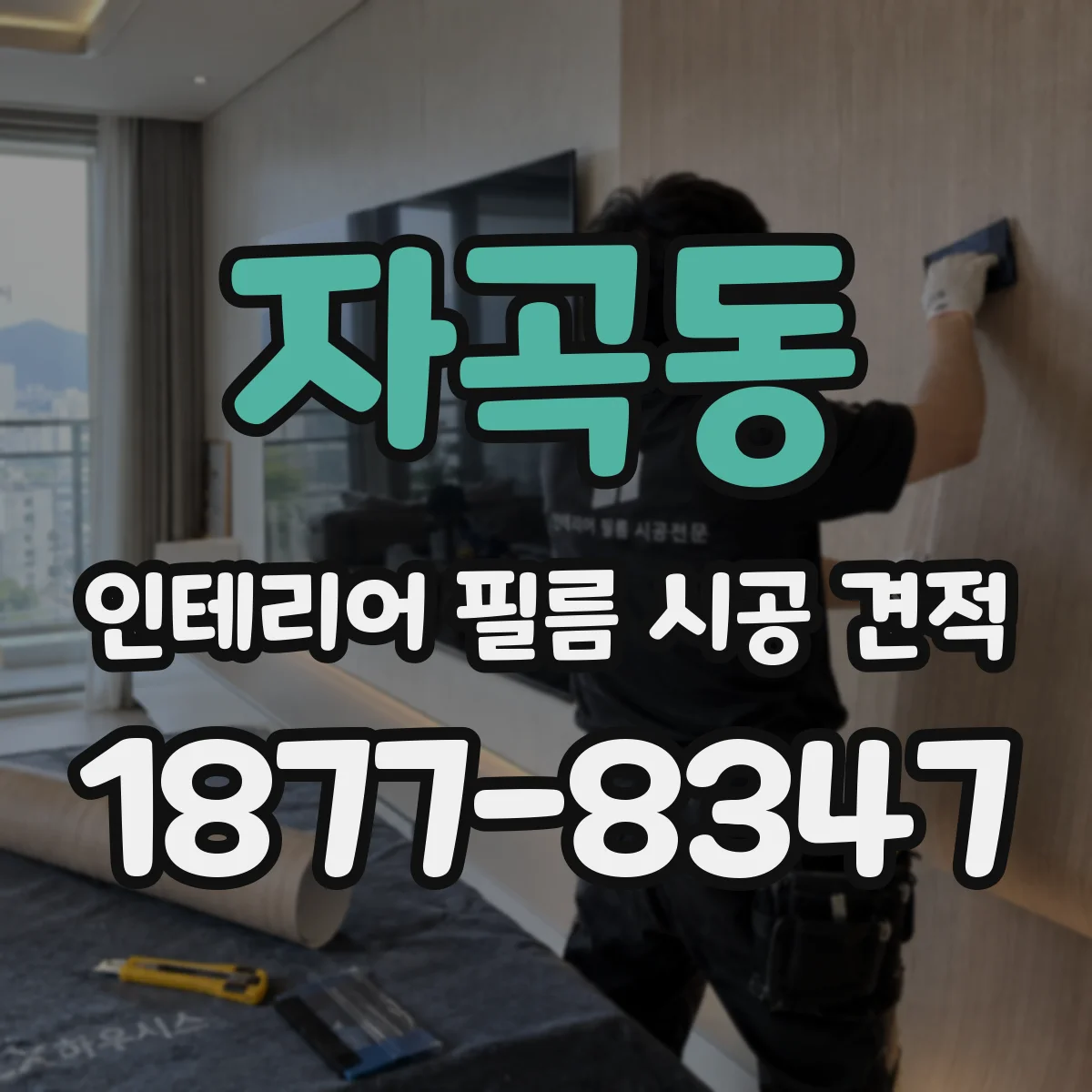 자곡동 인테리어 필름 시공 견적