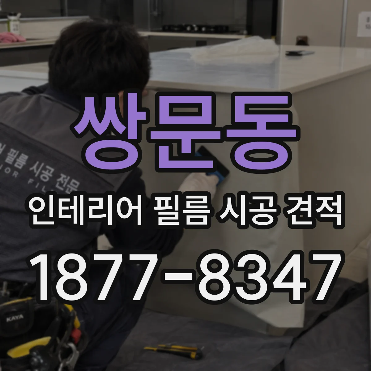 쌍문동 인테리어 필름 시공 견적