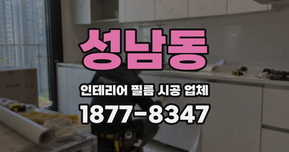 성남동 인테리어 필름 시공 업체