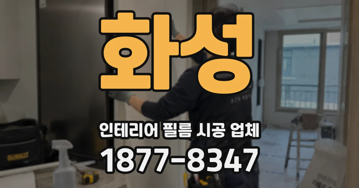 화성 인테리어 필름 시공 업체