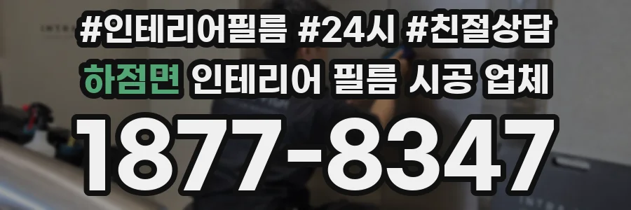 하점면 인테리어 필름 시공 업체