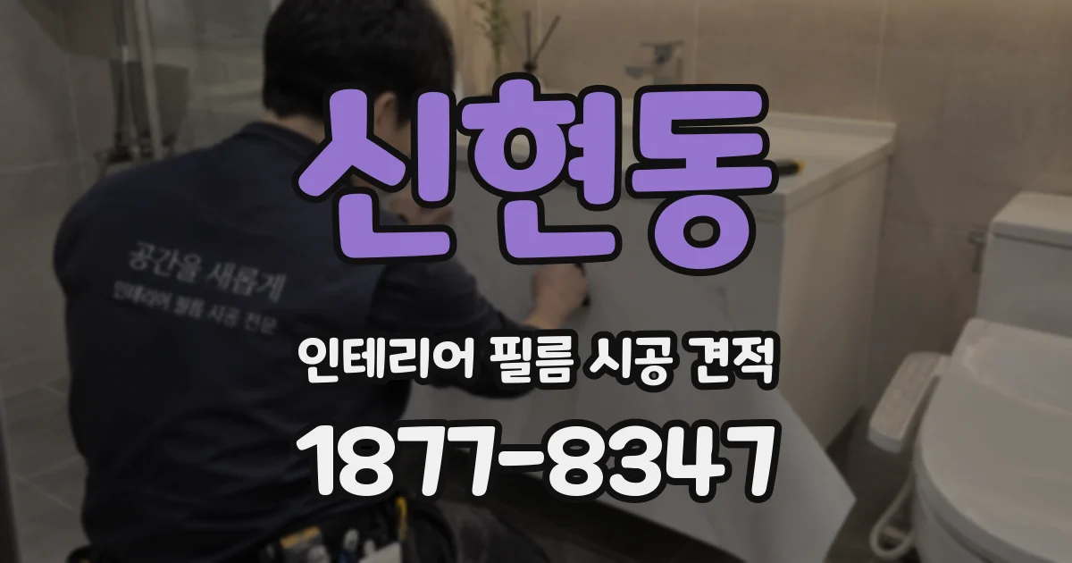 신현동 인테리어 필름 시공 견적