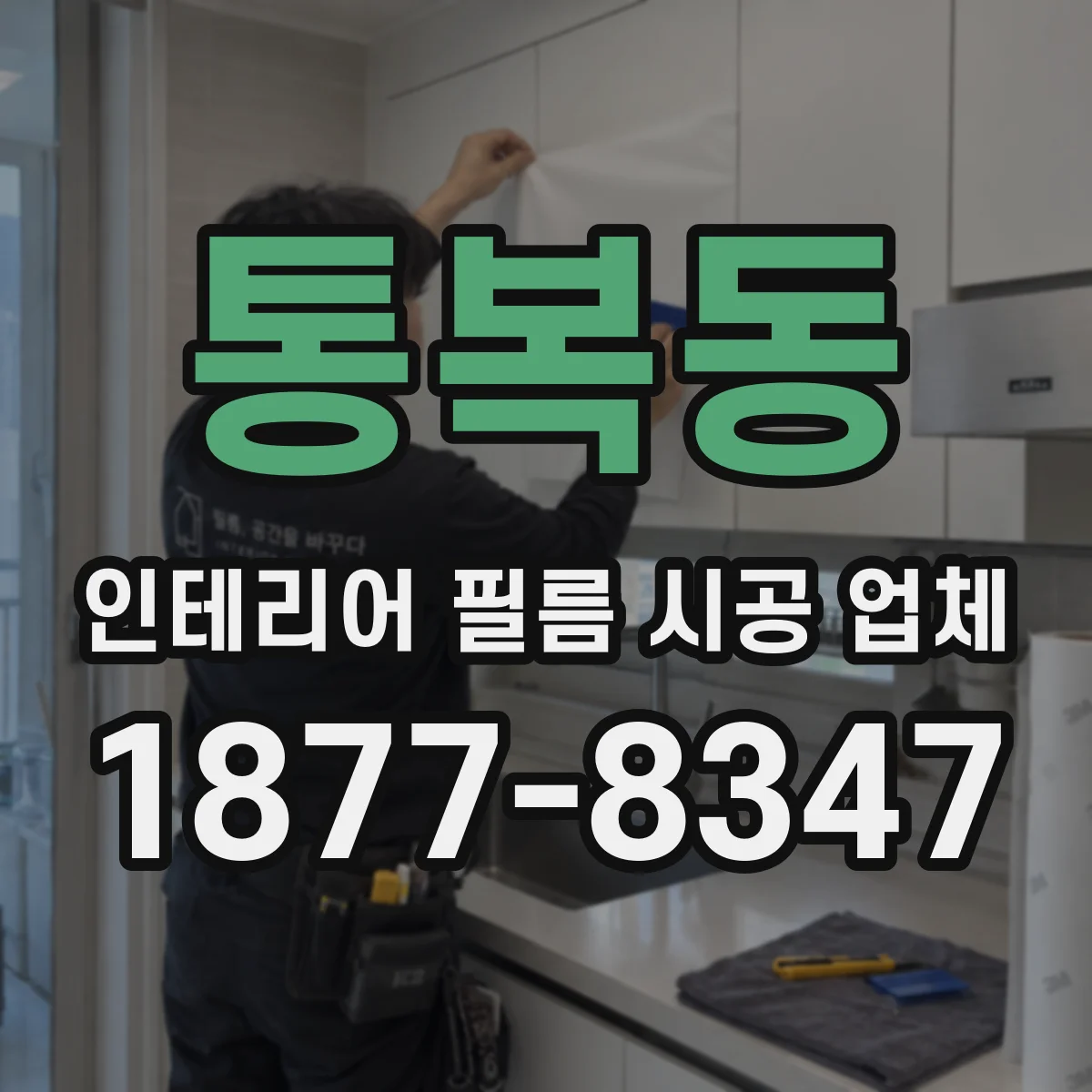 통복동 인테리어 필름 시공 업체