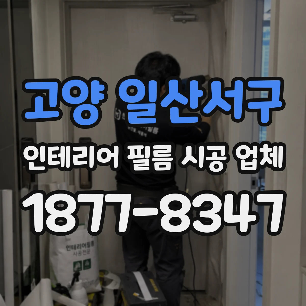 고양 일산서구 인테리어 필름 시공 업체