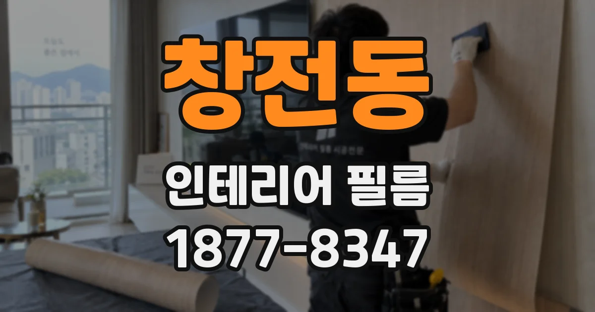 창전동 인테리어 필름