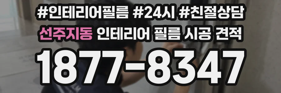 선주지동 인테리어 필름 시공 견적