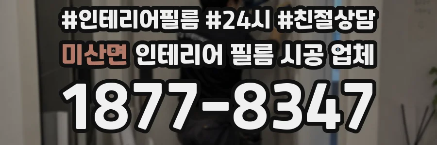 미산면 인테리어 필름 시공 업체