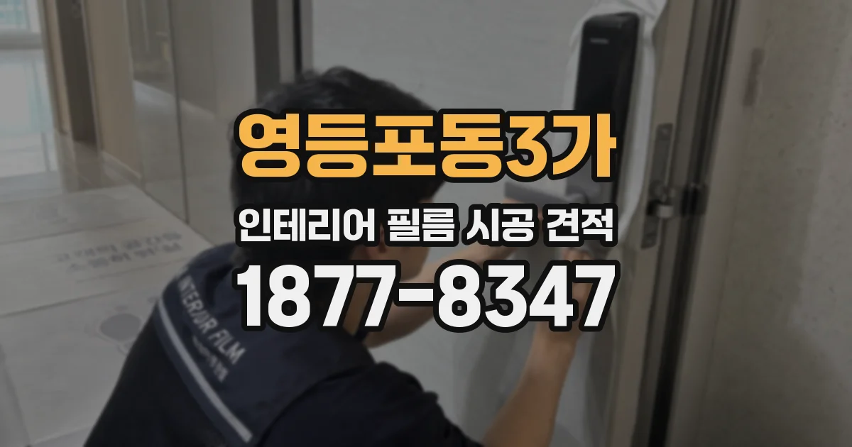 영등포동3가 인테리어 필름 시공 견적