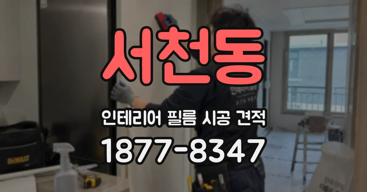 서천동 인테리어 필름 시공 견적
