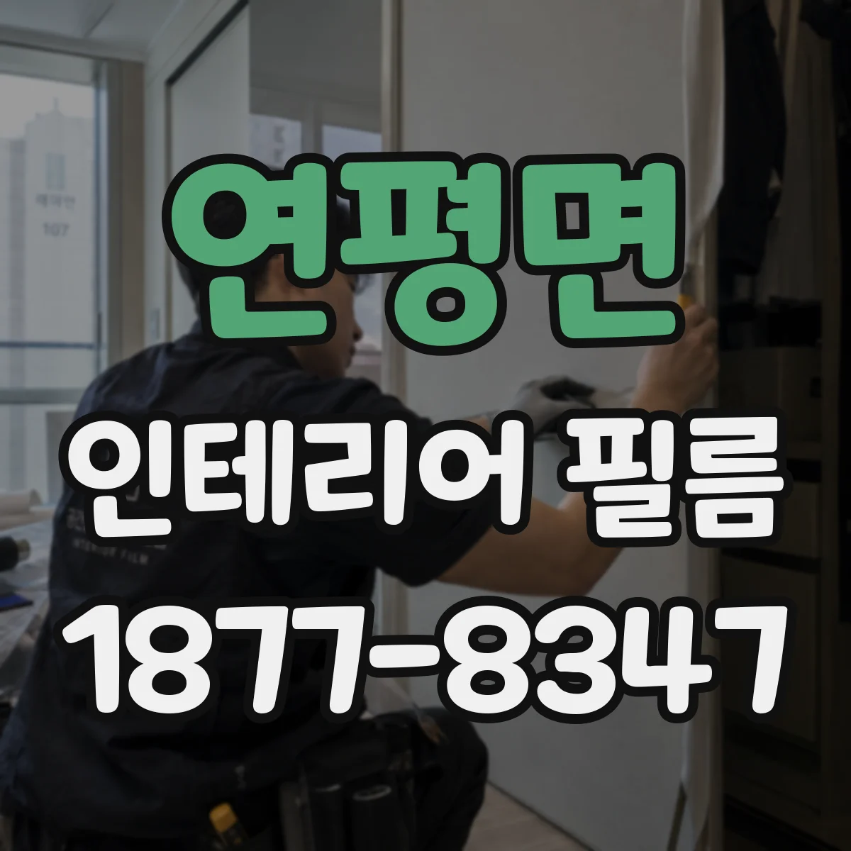 연평면 인테리어 필름
