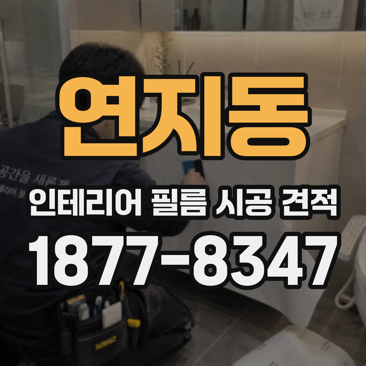 연지동 인테리어 필름 시공 견적