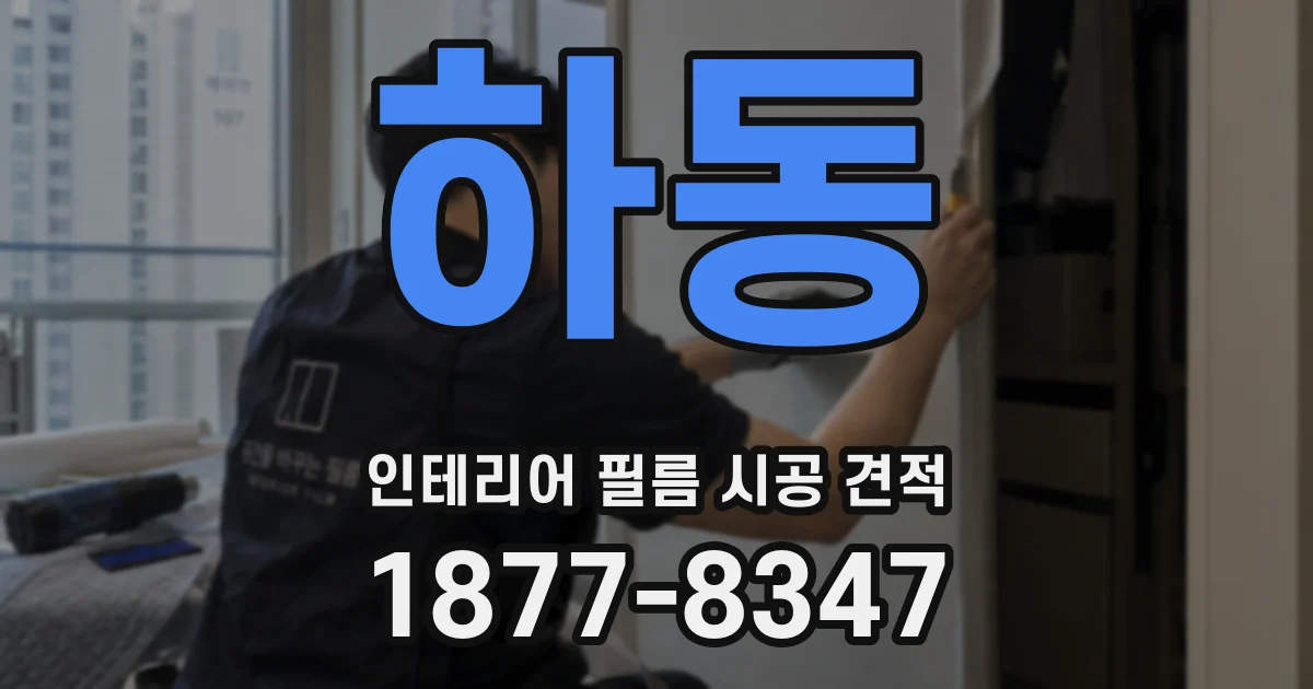 하동 인테리어 필름 시공 견적