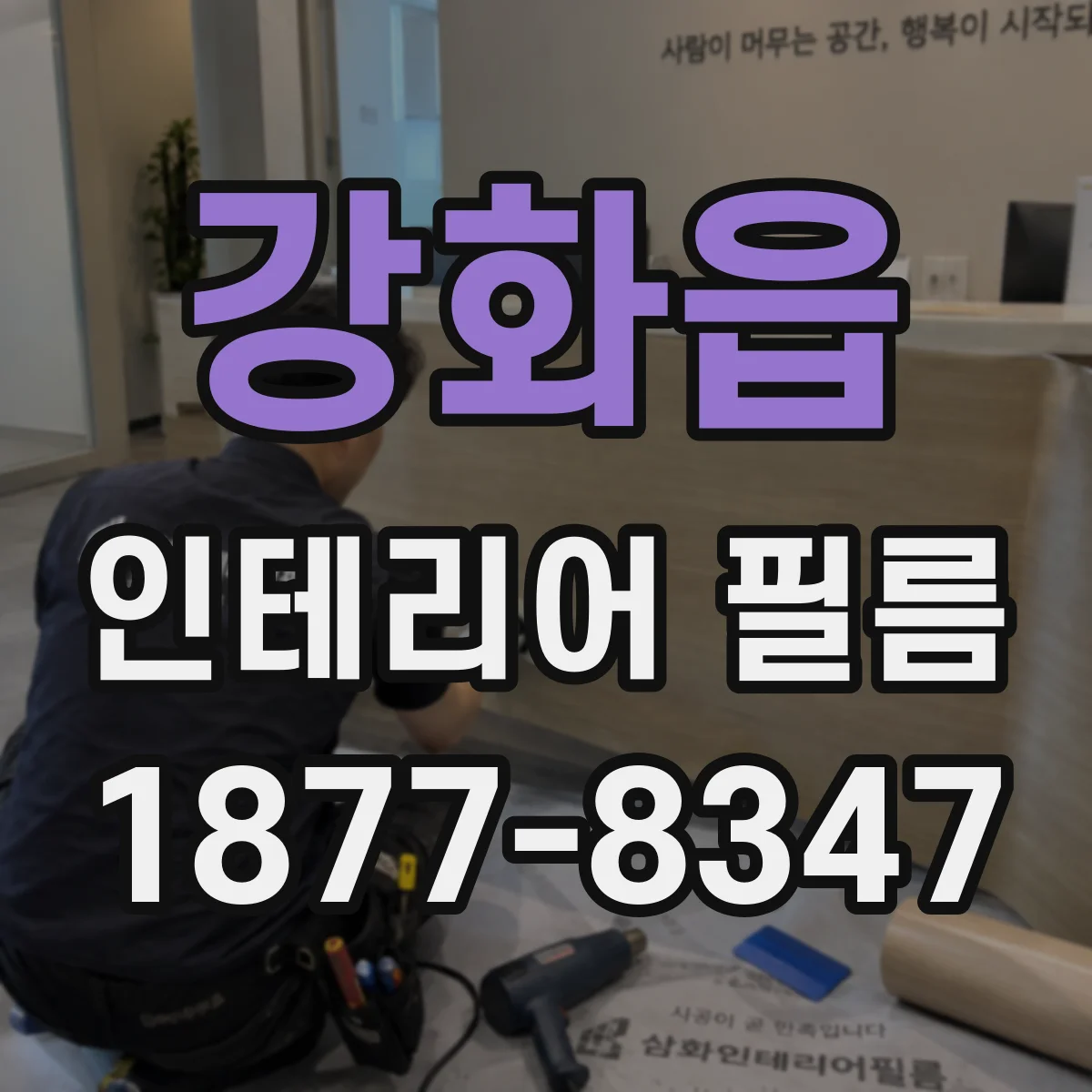 강화읍 인테리어 필름
