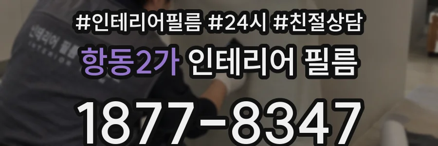 항동2가 인테리어 필름