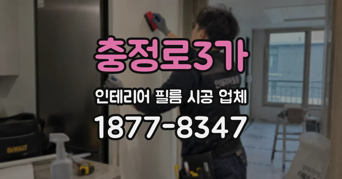 충정로3가 인테리어 필름 시공 업체