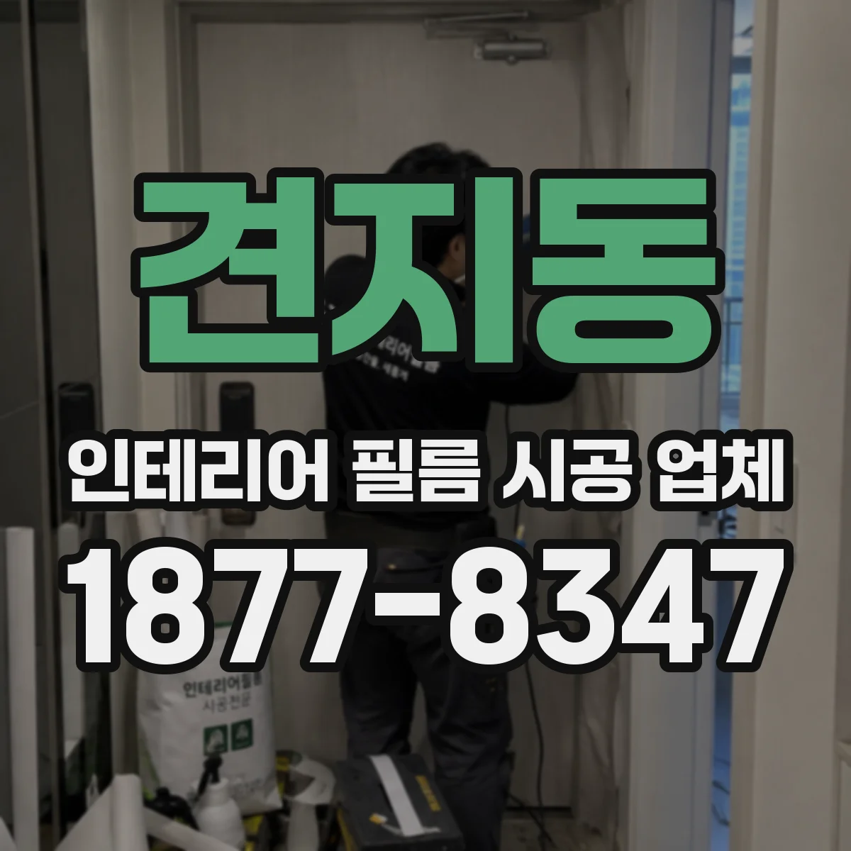 견지동 인테리어 필름 시공 업체