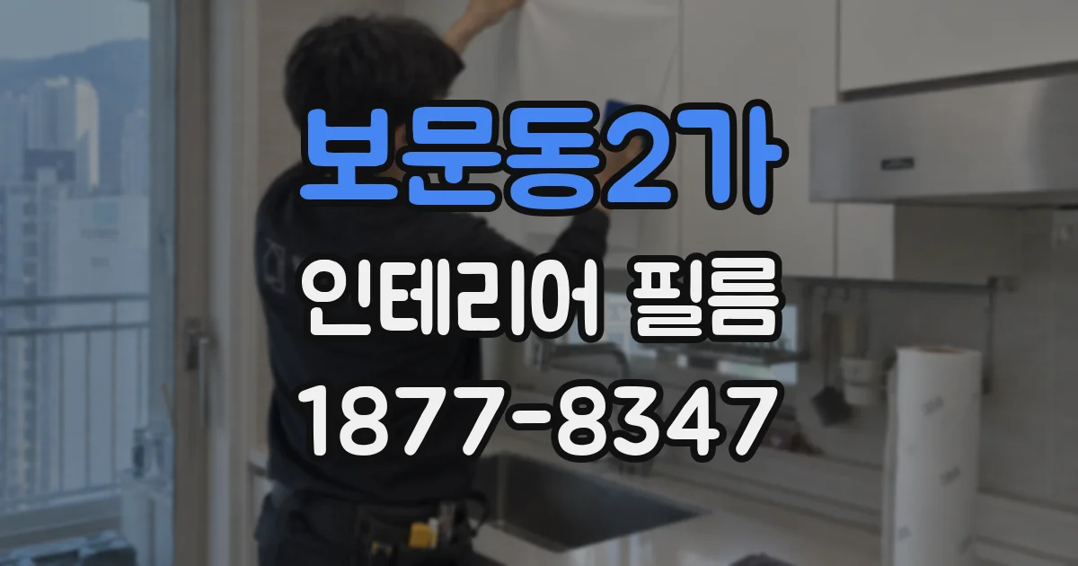 보문동2가 인테리어 필름