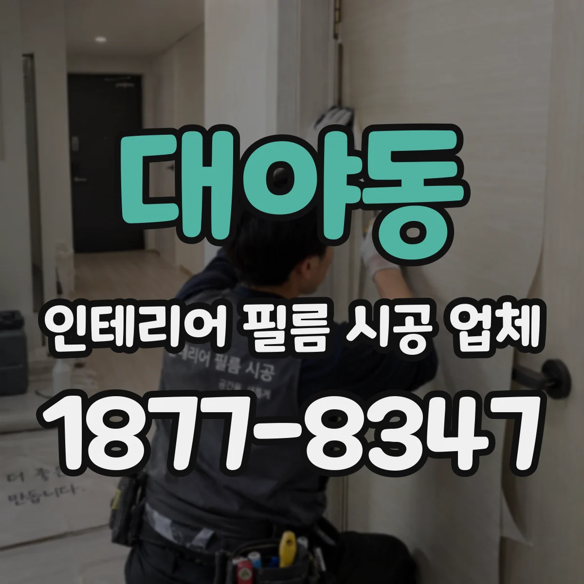 대야동 인테리어 필름 시공 업체