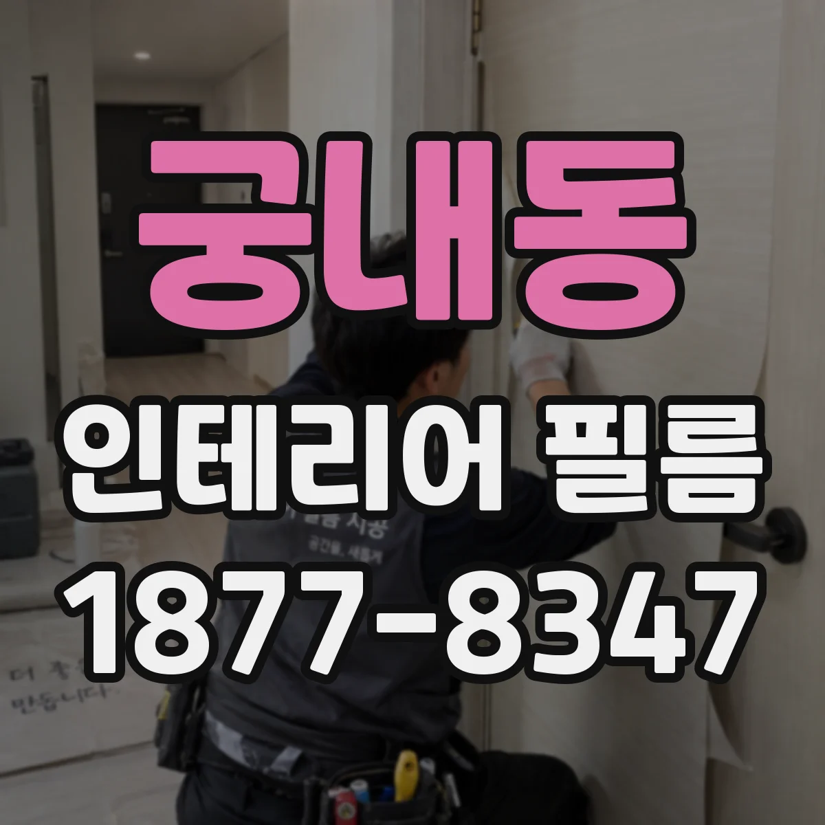 궁내동 인테리어 필름