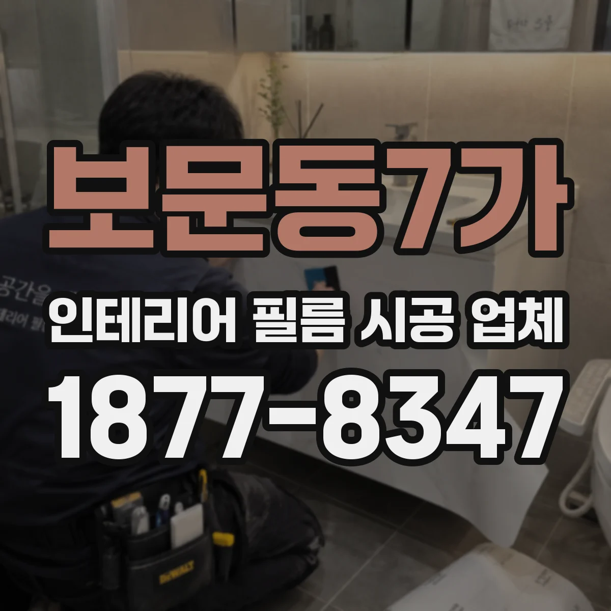 보문동7가 인테리어 필름 시공 업체