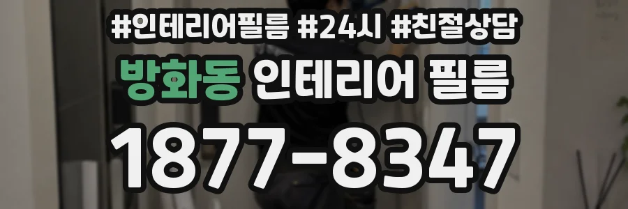 방화동 인테리어 필름