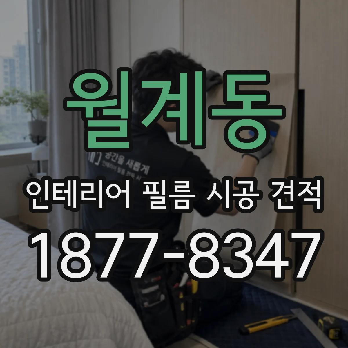 월계동 인테리어 필름 시공 견적