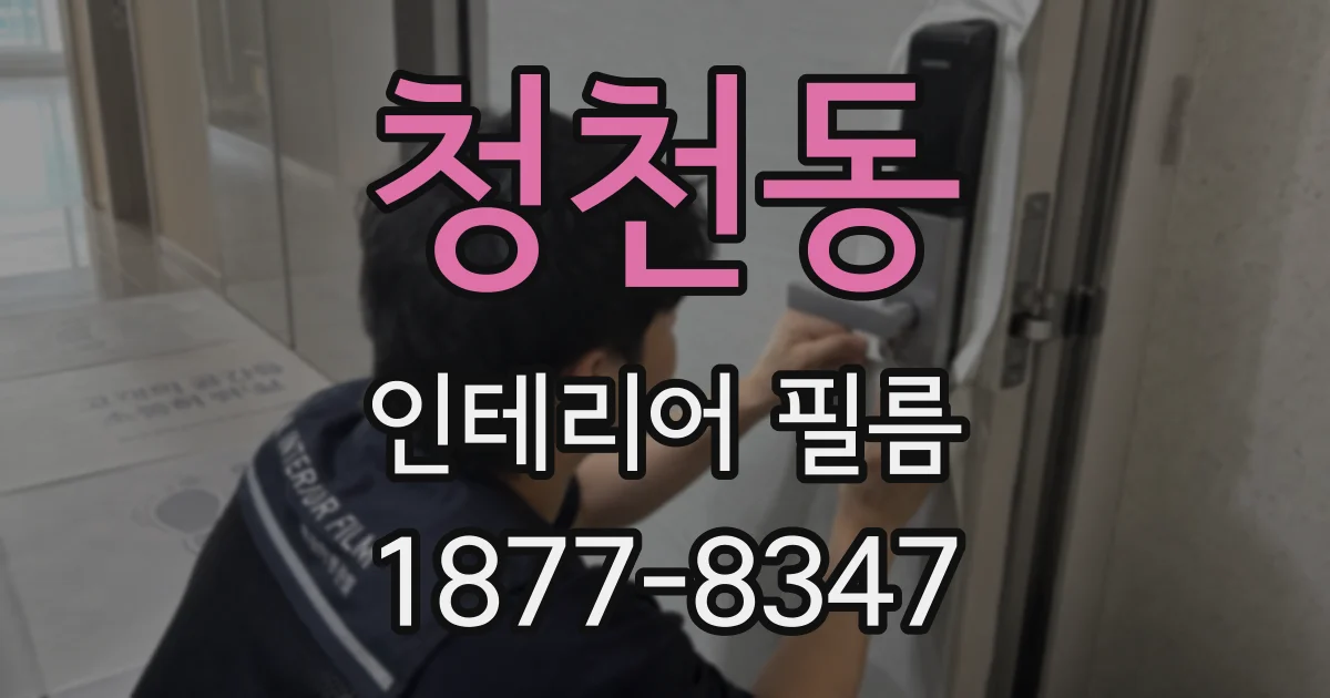청천동 인테리어 필름
