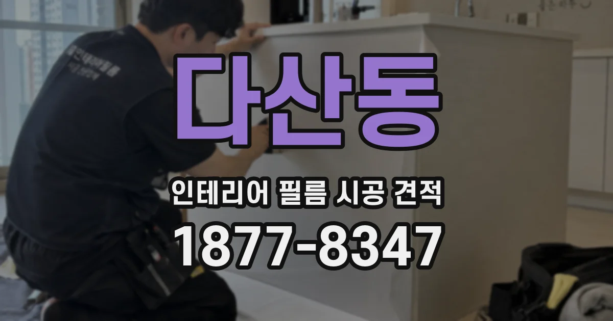 다산동 인테리어 필름 시공 견적