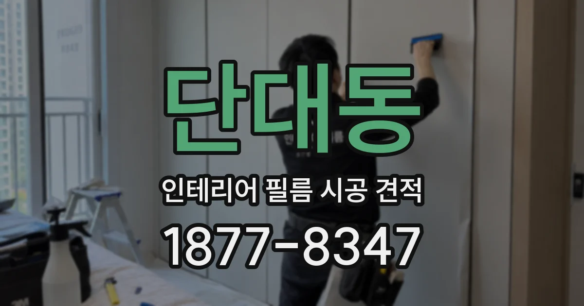 단대동 인테리어 필름 시공 견적