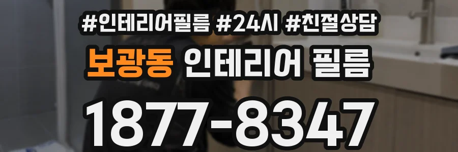 보광동 인테리어 필름
