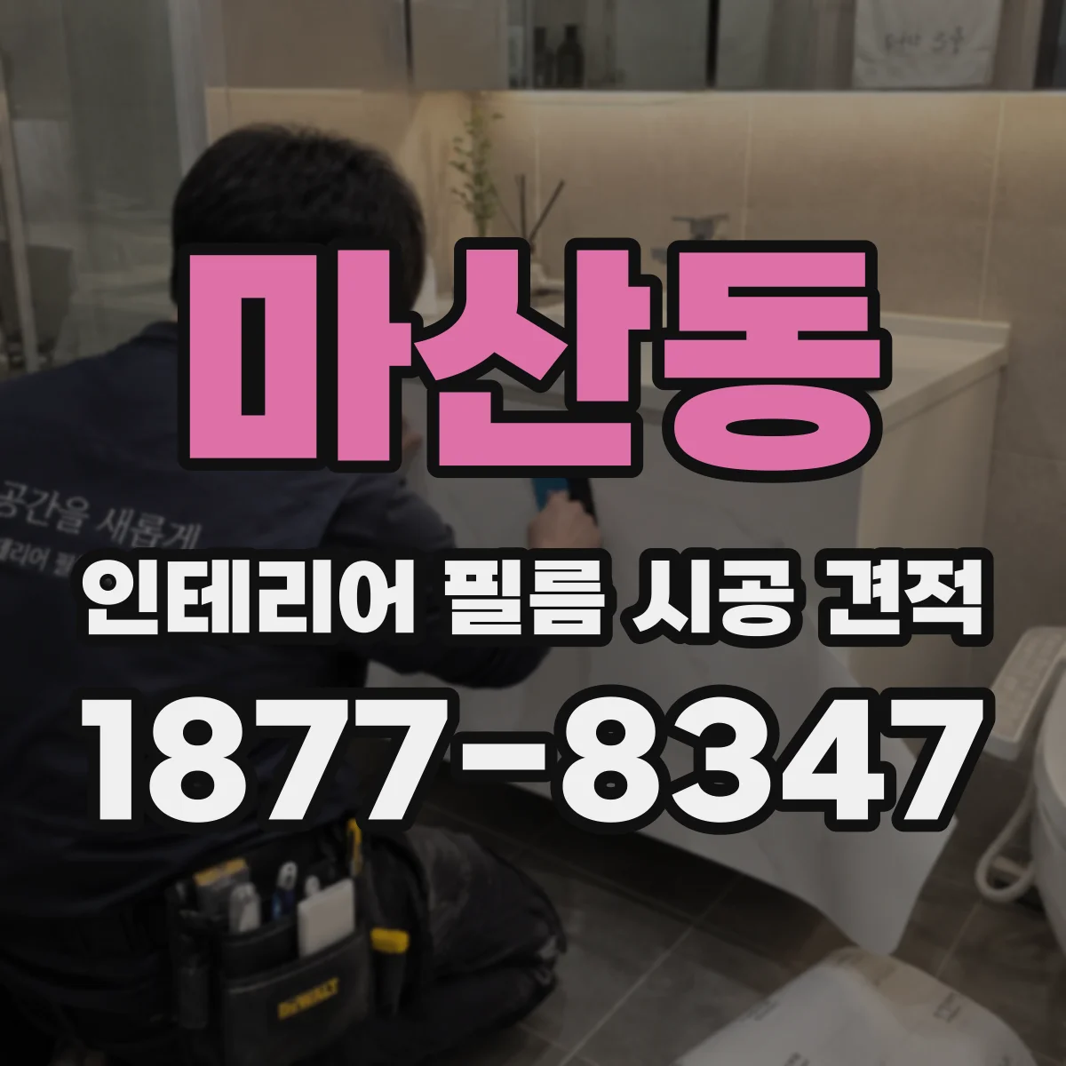마산동 인테리어 필름 시공 견적