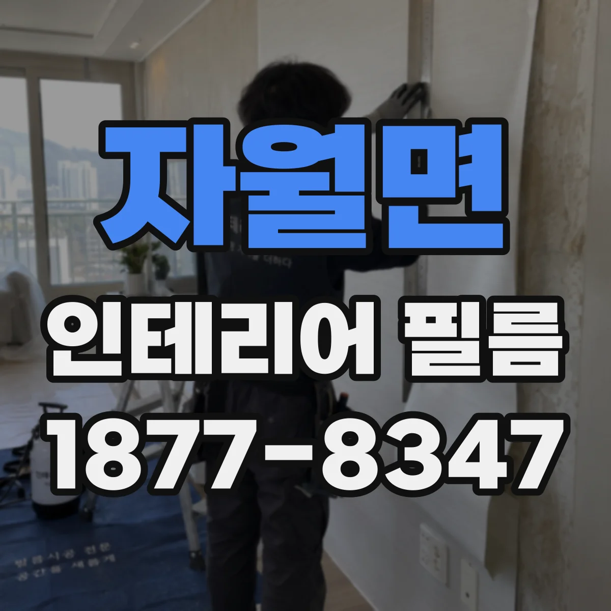 자월면 인테리어 필름