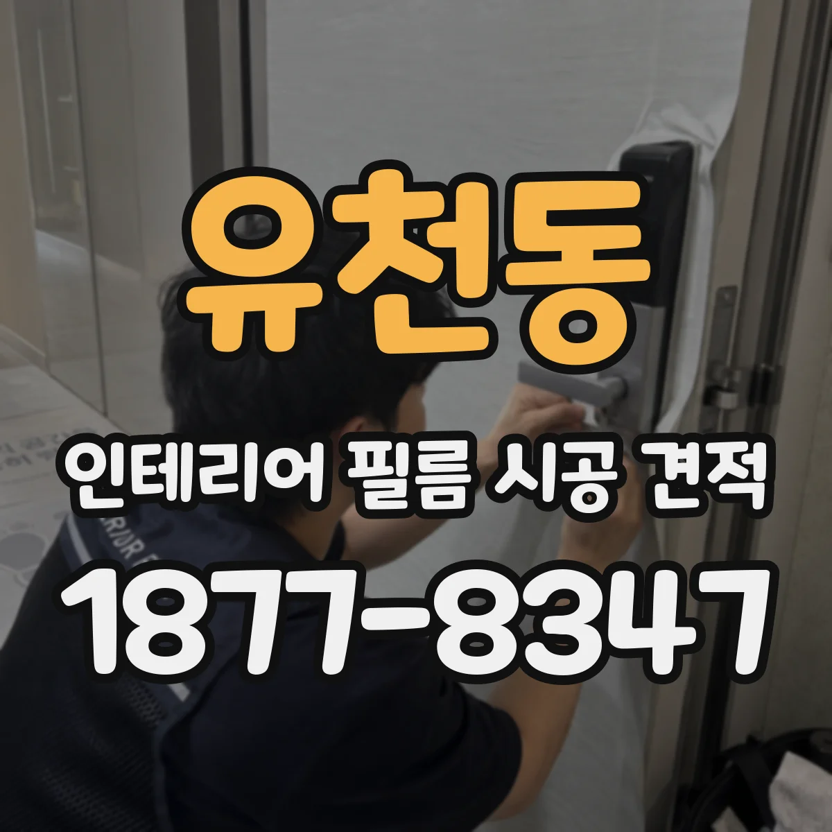 유천동 인테리어 필름 시공 견적