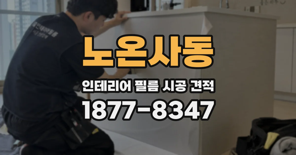 노온사동 인테리어 필름 시공 견적