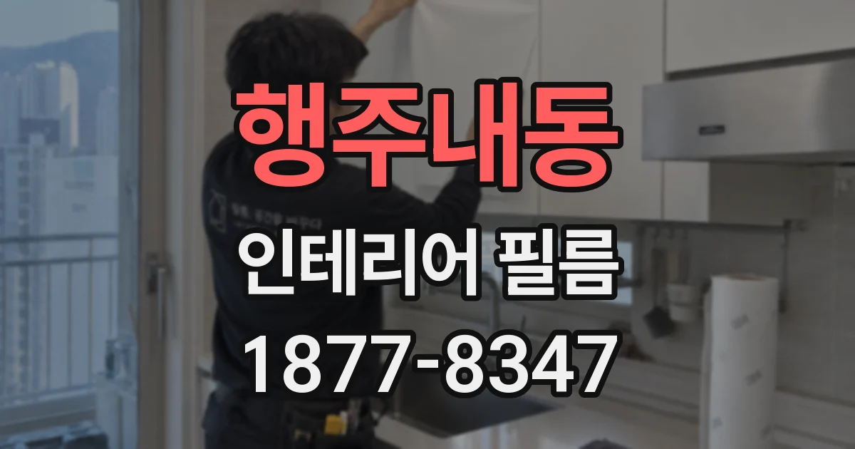 행주내동 인테리어 필름