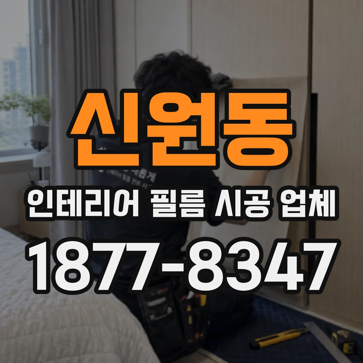 신원동 인테리어 필름 시공 업체