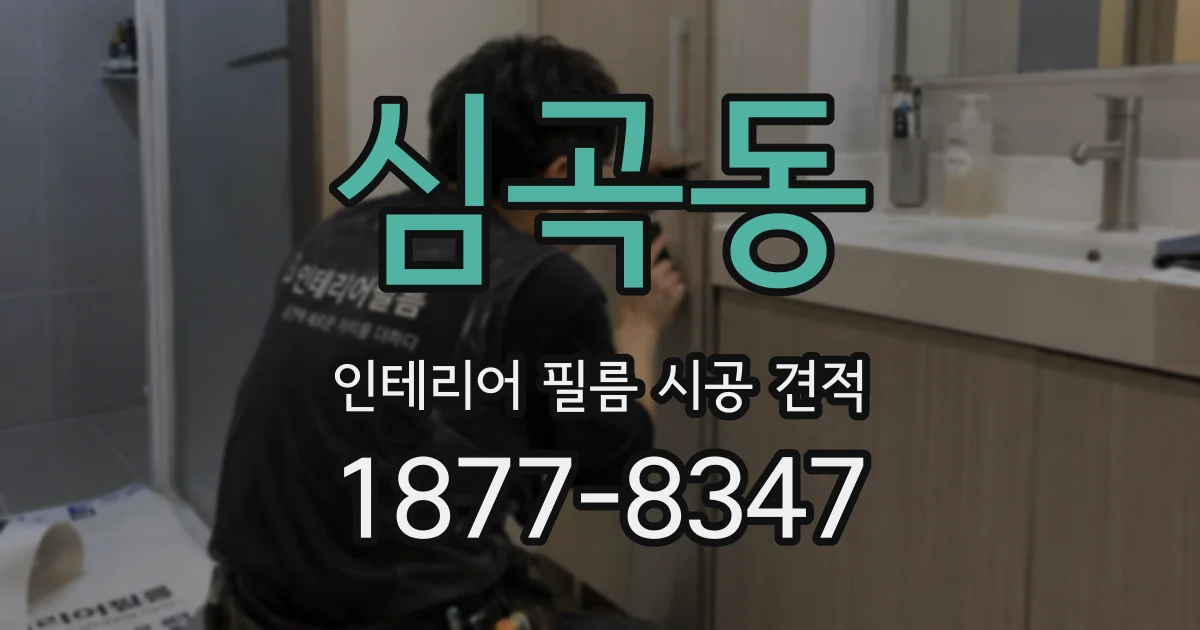 심곡동 인테리어 필름 시공 견적