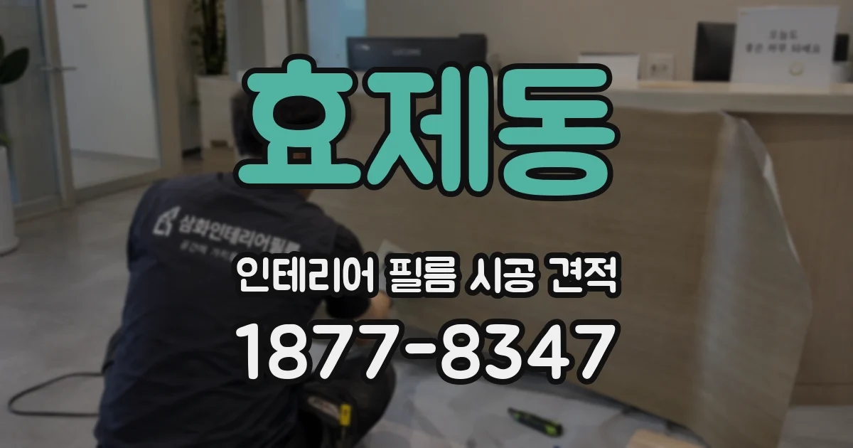 효제동 인테리어 필름 시공 견적