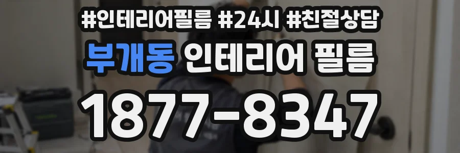 부개동 인테리어 필름