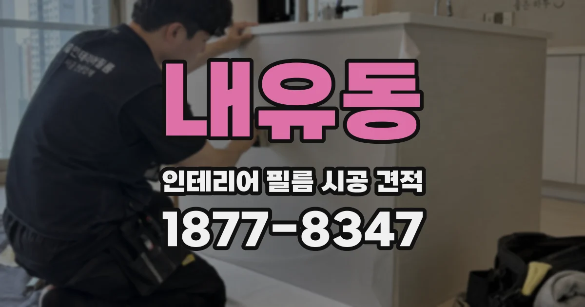 내유동 인테리어 필름 시공 견적