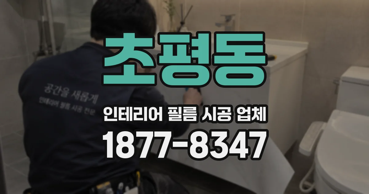 초평동 인테리어 필름 시공 업체