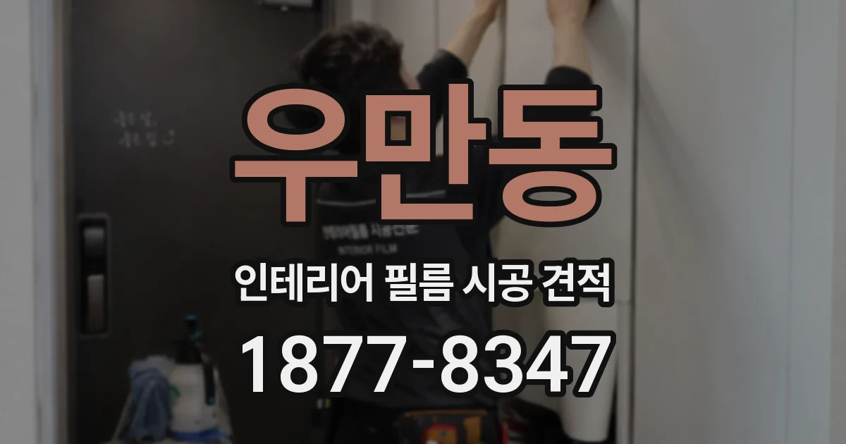 우만동 인테리어 필름 시공 견적