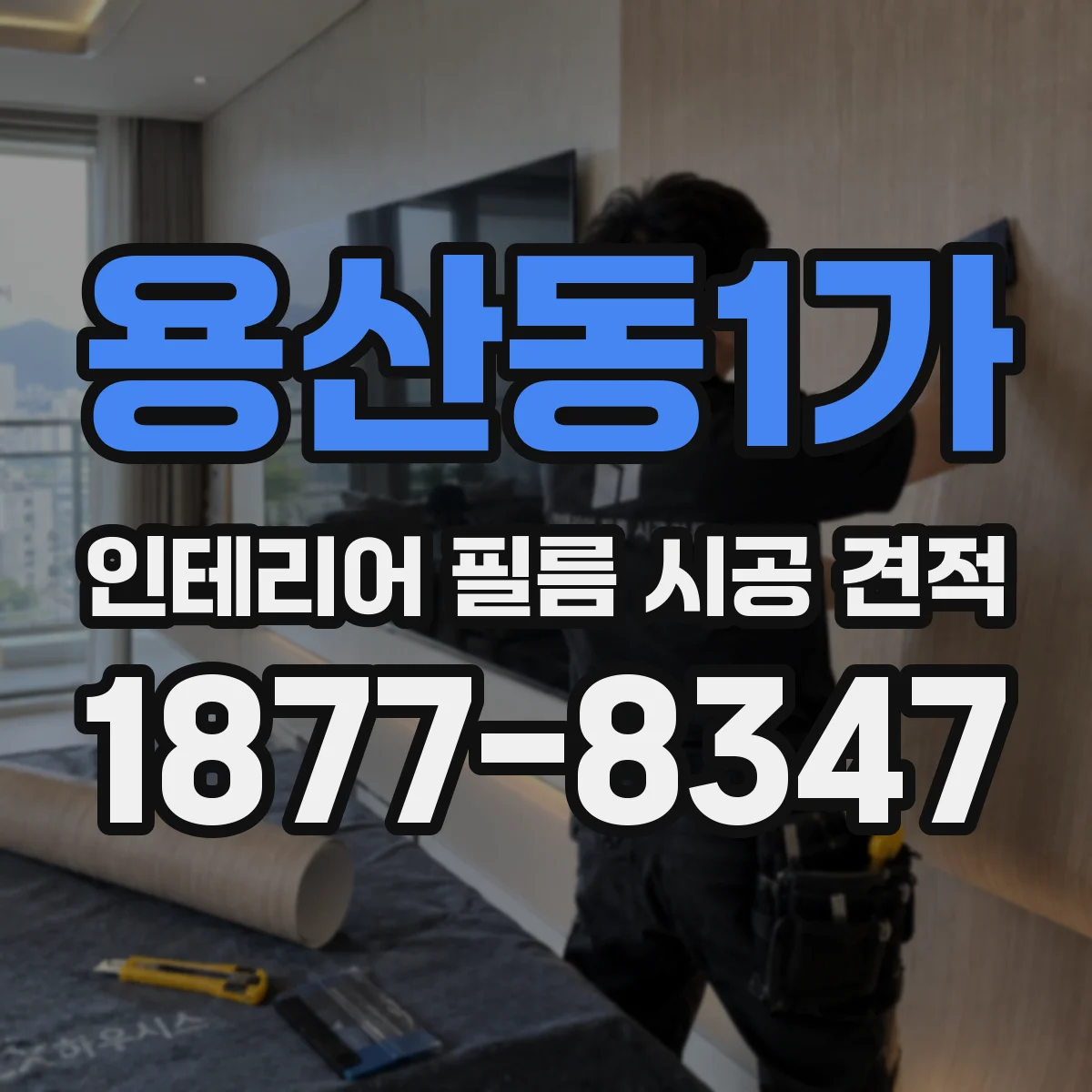 용산동1가 인테리어 필름 시공 견적