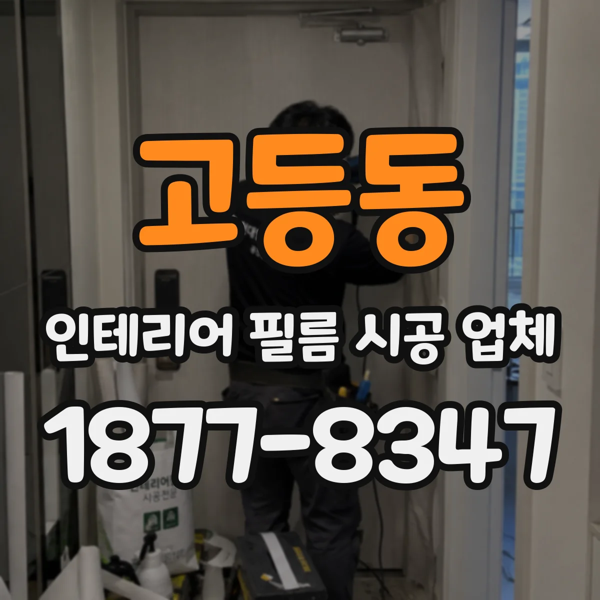 고등동 인테리어 필름 시공 업체