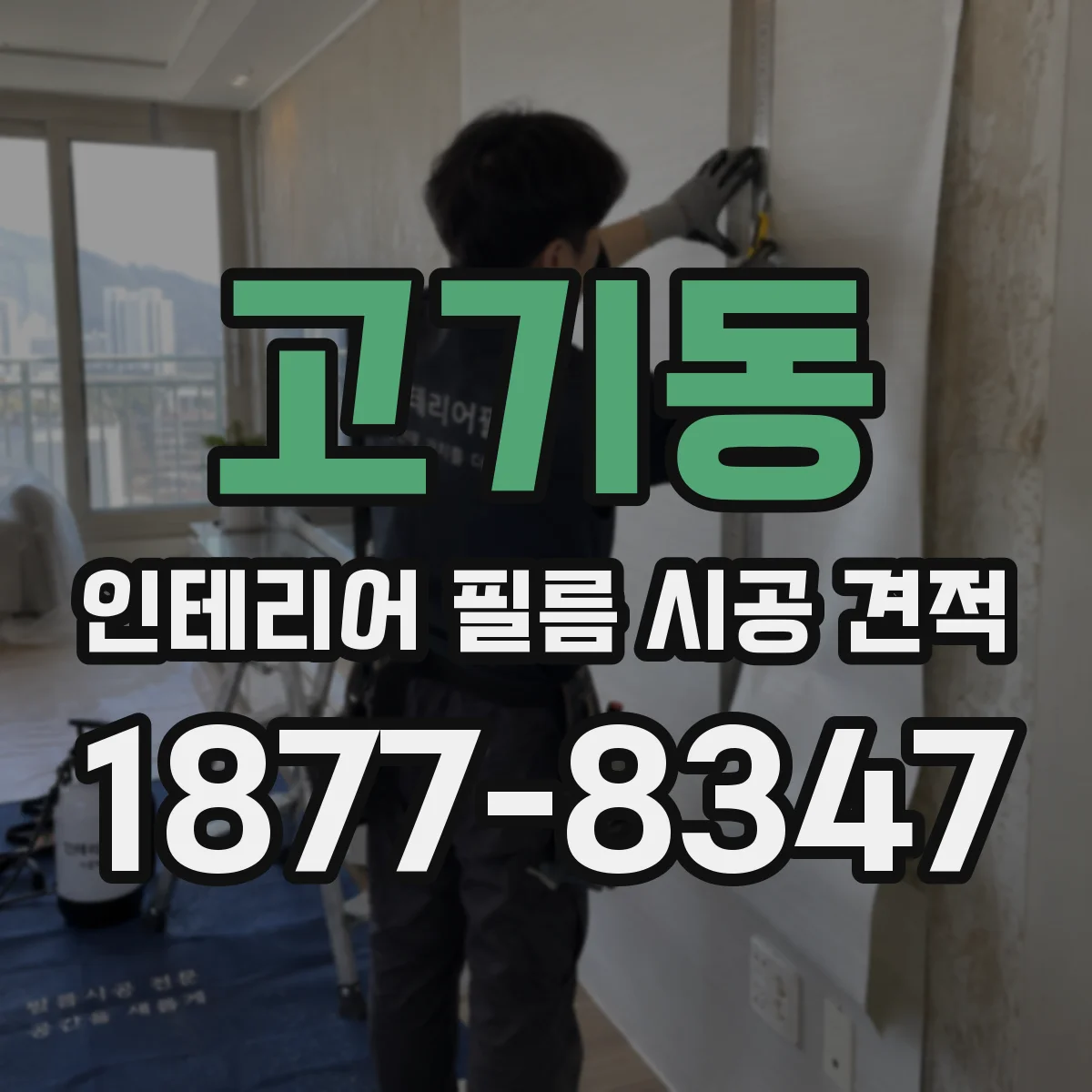 고기동 인테리어 필름 시공 견적