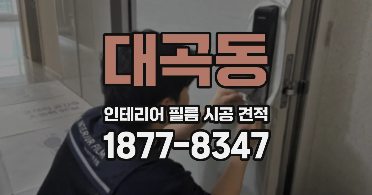 대곡동 인테리어 필름 시공 견적