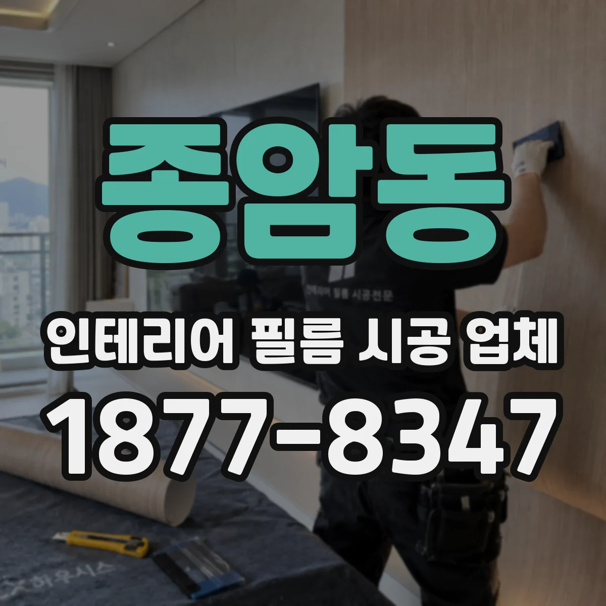 종암동 인테리어 필름 시공 업체