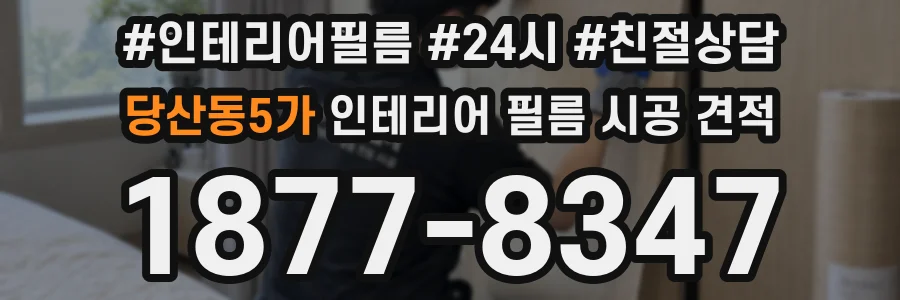 당산동5가 인테리어 필름 시공 견적