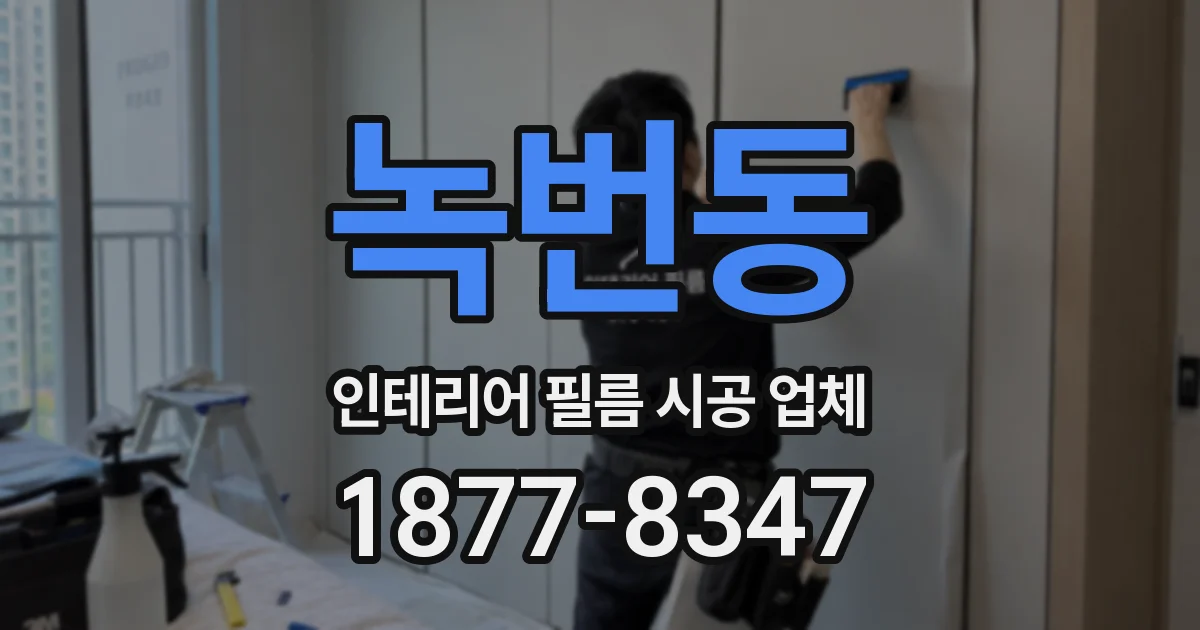 녹번동 인테리어 필름 시공 업체